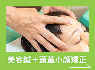 美容鍼+頭蓋小顔矯正