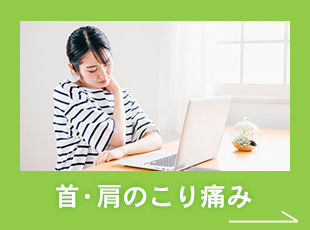 首・肩のこり痛み