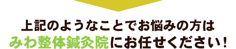 上記のようなことでお悩みの方はみわ整体鍼灸院にお任せください!